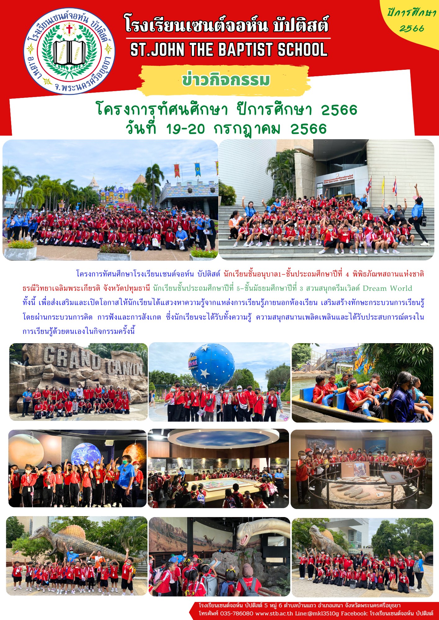 โครงการทัศนศึกษา ปีการศึกษา 2566 