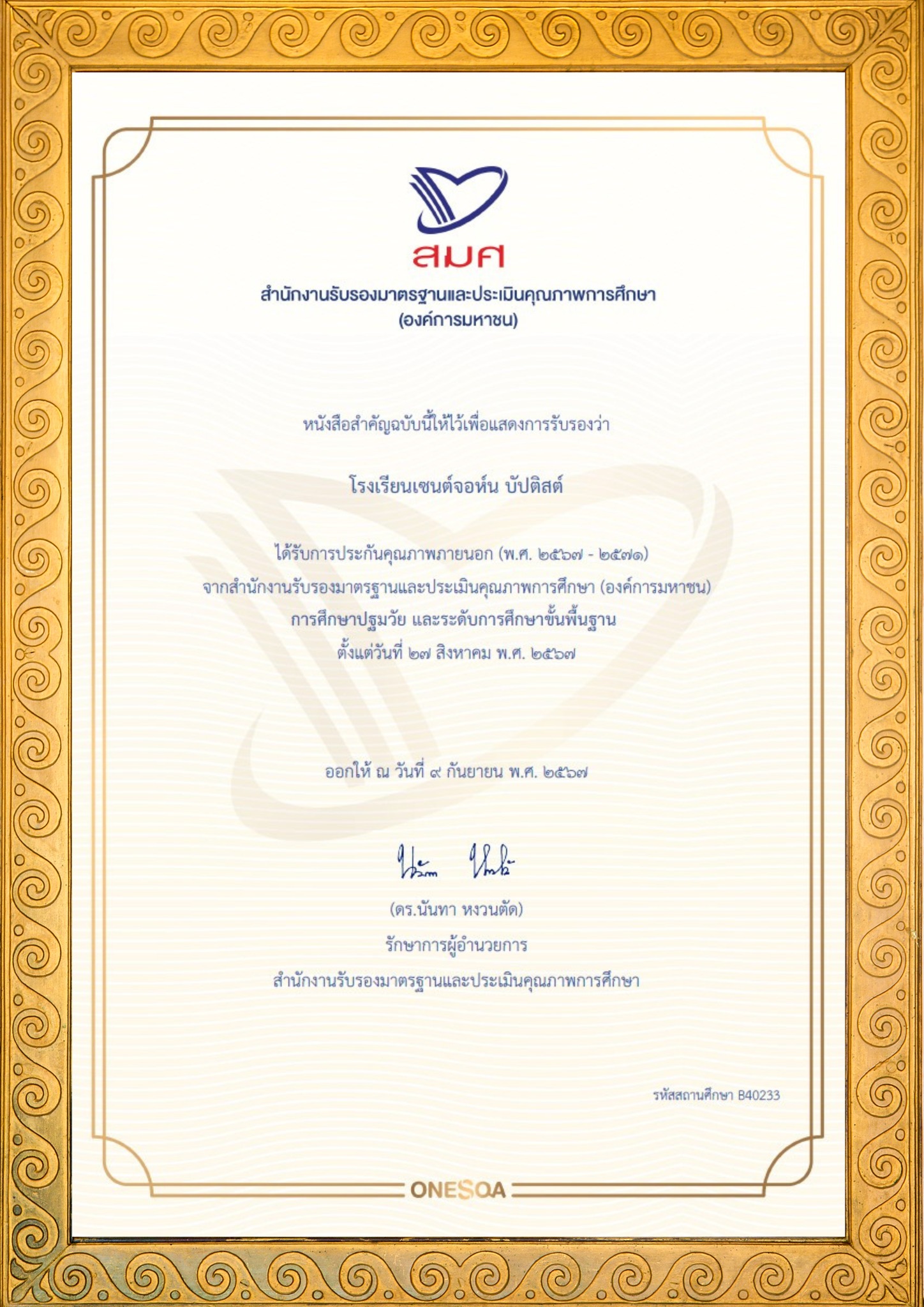 โรงเรียนเซนต์จอห์น บัปติสต์ ได้รับการรับรองการประกันคุณภาพภายนอก (พ.ศ. ๒๕๖๗-๒๕๗๑) จากสำนักงานรับรองมาตรฐานและประเมินคุณภาพการศึกษา(องค์การมหาชน) การศึกษาปฐมวัย และระดับการศึกษาขั้นพื้นฐาน ตั้งแต่วันที่ ๒๗ สิงหาคม พ.ศ. ๒๕๖๗