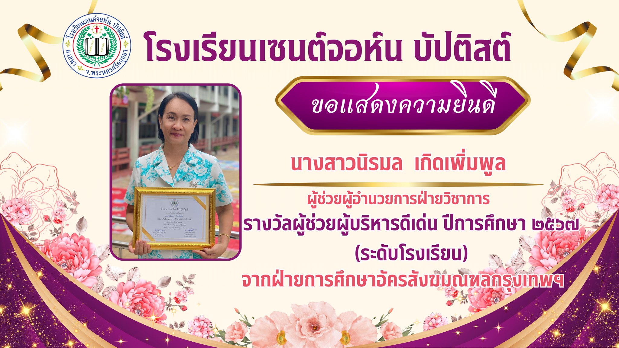 รางวัลผู้ช่วยผู้บริหารดีเด่นและรางวัลครูดีเด่น (ระดับโรงเรียน) ปีการศึกษา 2567