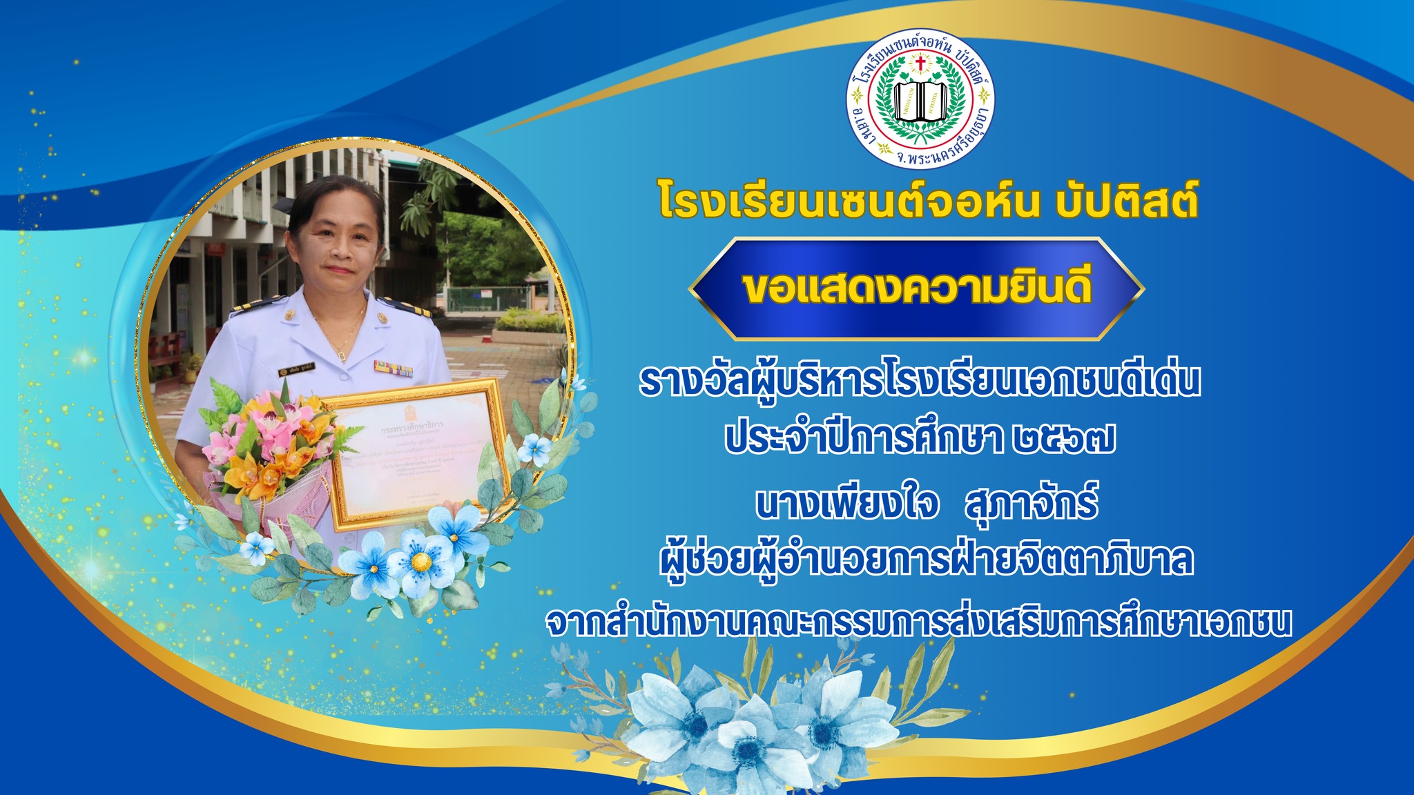 “รางวัลผู้บริหาร ครู บุคลากรทางการศึกษา เจ้าหน้าที่โรงเรียนเอกชนดีเด่น” ประจำปีการศึกษา 2567จากสำนักงานคณะกรรมการส่งเสริมการศึกษาเอกชน