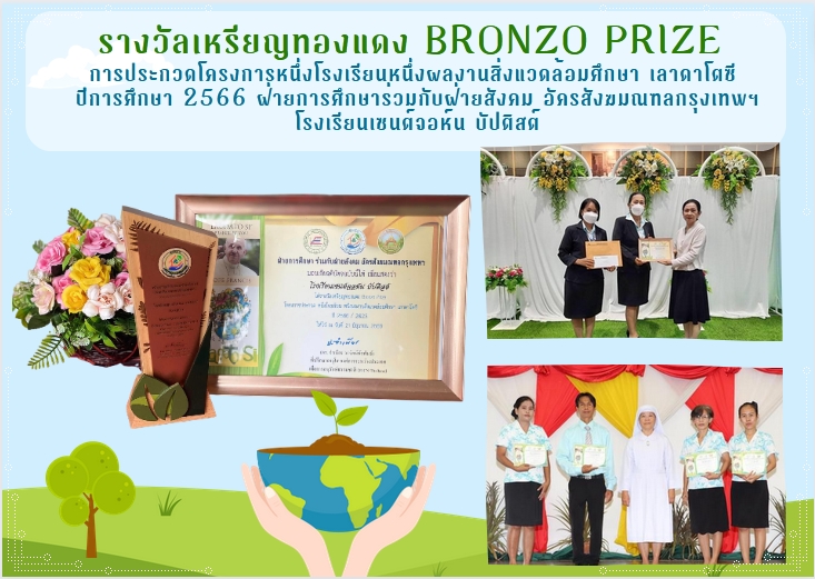 รางวัลเหรียญทองแดง Bronzo Prize การประกวดโครงการหนึ่งโรงเรียนหนึ่งผลงานสิ่งแวดล้อมศึกษา เลาดาโตซี ปีการศึกษา 2566 ฝ่ายการศึกษาร่วมกับฝ่ายสังคม อัครสังฆมณฑลกรุงเทพฯ