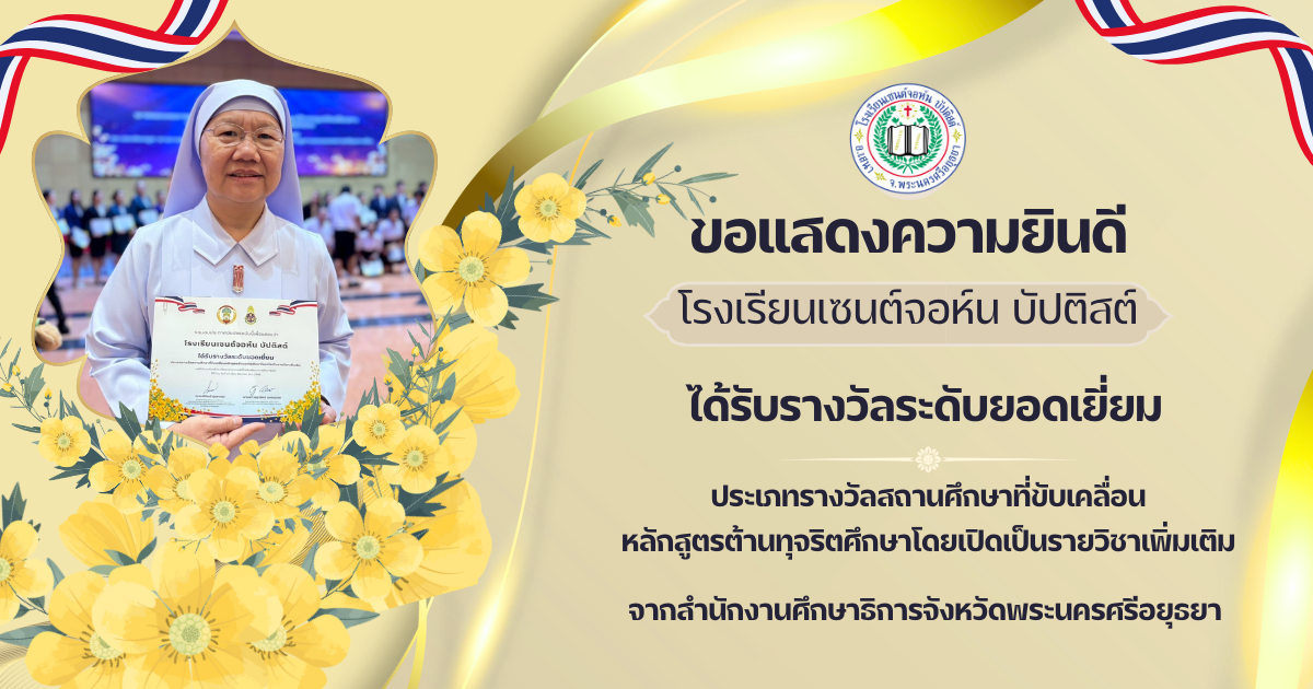  รางวัลระดับยอดเยี่ยม จากการขับเคลื่อนหลักสูตรต้านทุจริตศึกษา