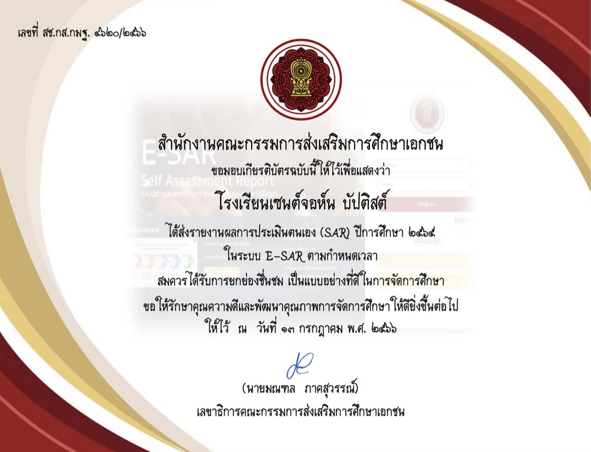 โรงเรียนเซนต์จอห์น บัปติสต์ ได้รับเกียรติบัตรยกย่องชื่นชมเป็นแบบอย่างที่ดีในการจัดการศึกษา  การดำเนินงานระบบสารสนเทศด้านการประกันคุณภาพการศึกษา (E-SAR) ปีการศึกษา 2565 เป็นไปตามเกณฑ์ที่กำหนด