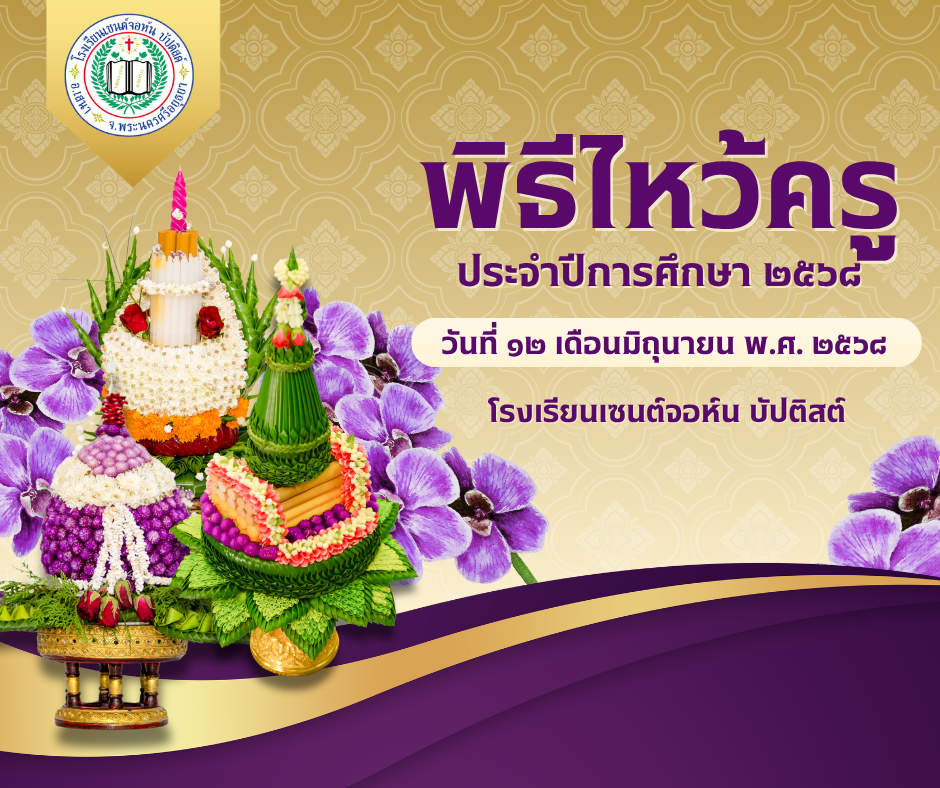 พิธีไหว้ครู ปีการศึกษา 2568