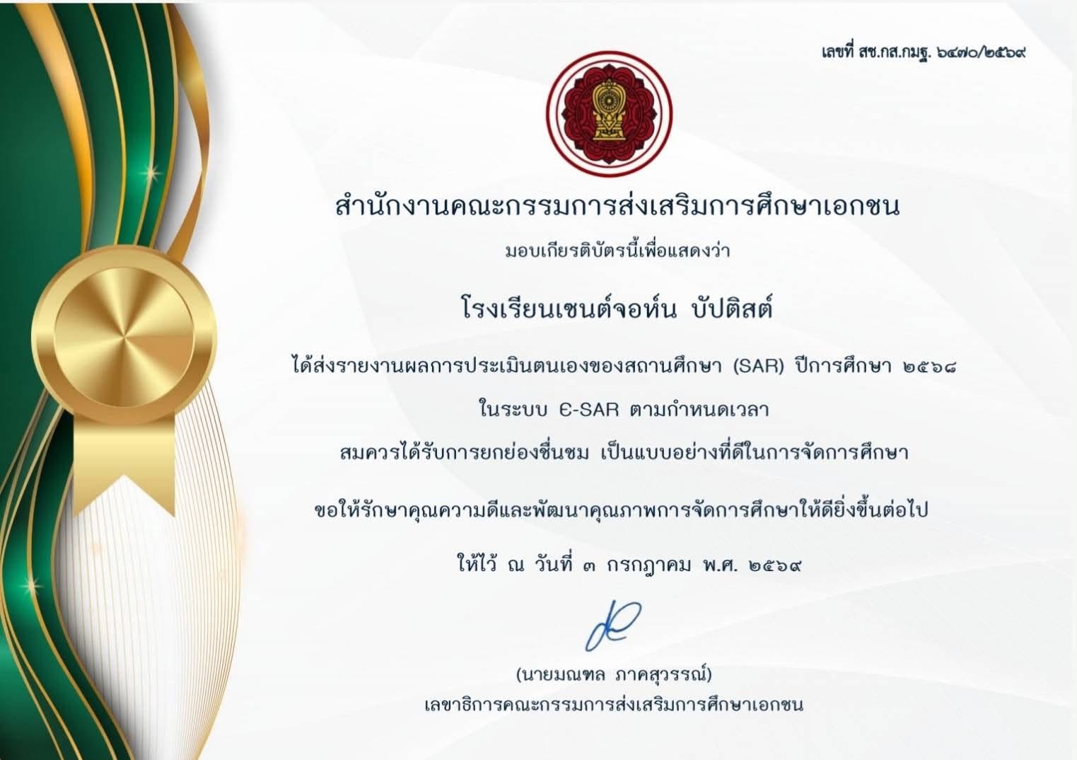 สถานศึกษาที่ส่งรายงานผลการประเมินตนเองของสถานศึกษา (SAR) ประจำปีการศึกษา 2568 ผ่านระบบ E-SAR ได้ครบถ้วนและภายในระยะเวลาที่กำหนด