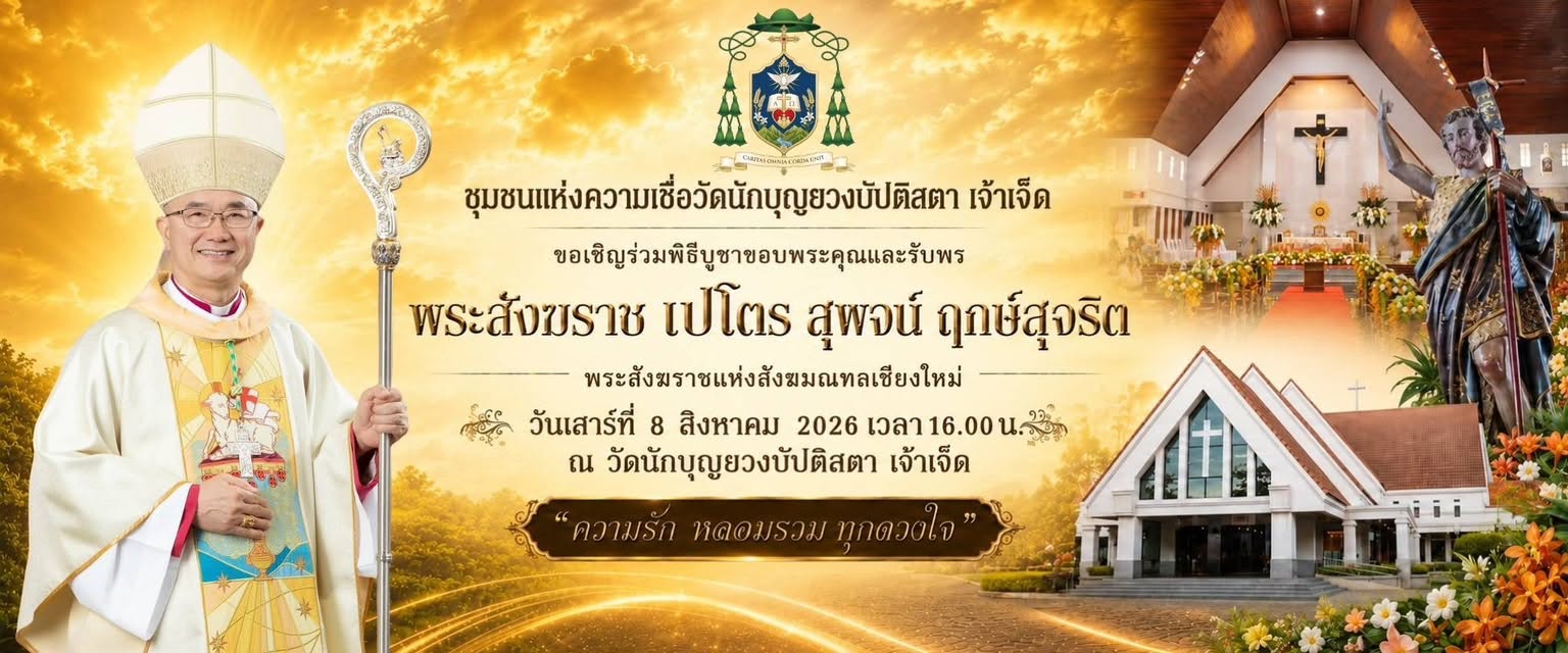 ขอเชิญทุกท่านร่วมแสดงความยินดีและรับพรจากพระสังฆราชใหม่ พระสังฆราช เปโตร สุพจน์ ฤกษ์สุจริต พระสังฆราชแห่งสังฆมณฑลเชียงใหม่????
