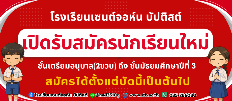 เปิดรับสมัครนักเรียนใหม่ ชั้นเตรียมอนุบาล(2ขวบ)-ชั้นมัธยมศึกษาปีที่ 3 สมัครได้ตั้งแต่บัดนี้เป็นต้นไป