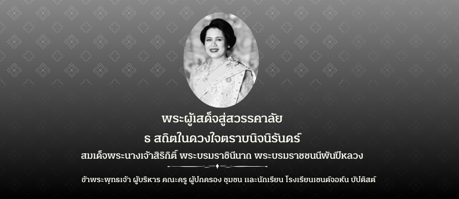 ธ สถิตในดวงใจตราบนิจนิรันดร์